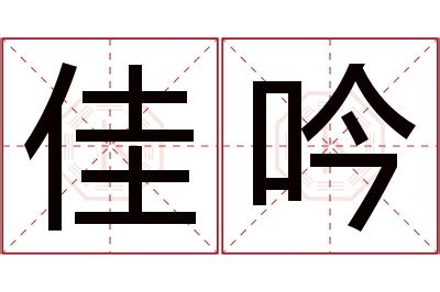 吟名字意思|吟字起名寓意、吟字五行和姓名学含义